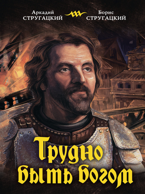 Title details for Трудно быть богом by Аркадий и Борис Стругацкие - Available